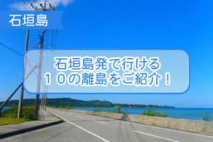 石垣島周辺の離島について