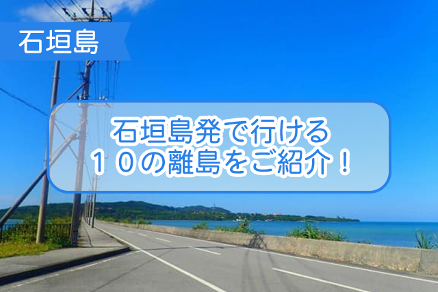 石垣島周辺の離島について