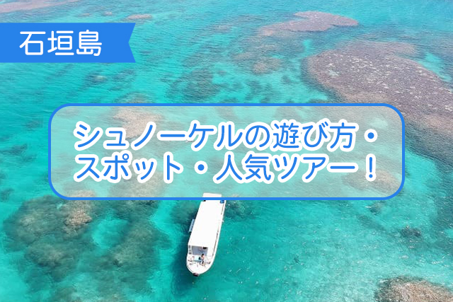 石垣島 シュノーケリングの遊び方 スポット 人気ツアー10選 沖縄トリップ 沖縄最大級のアクティビティ予約サイト 石垣島 シュノーケリングの遊び方 スポット 人気ツアー10選 沖縄トリップ 沖縄最大級のアクティビティ予約サイト