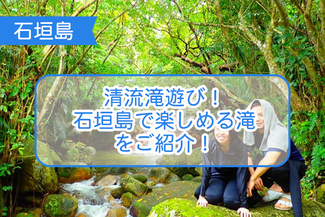 石垣島の滝遊びについて