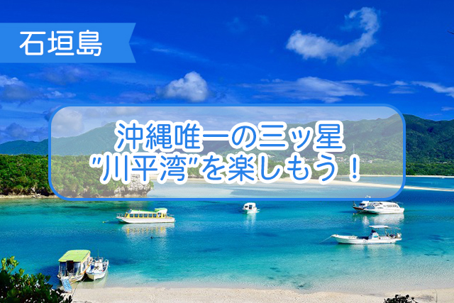 石垣島 沖縄唯一の三ッ星 川平湾 を楽しもう 沖縄トリップ 沖縄最大級のアクティビティ予約サイト