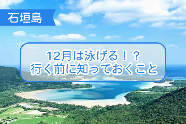 石垣島の１２月について