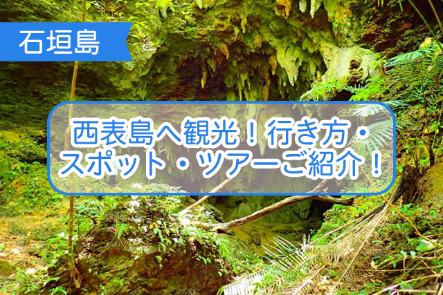 石垣島から行ける西表島について