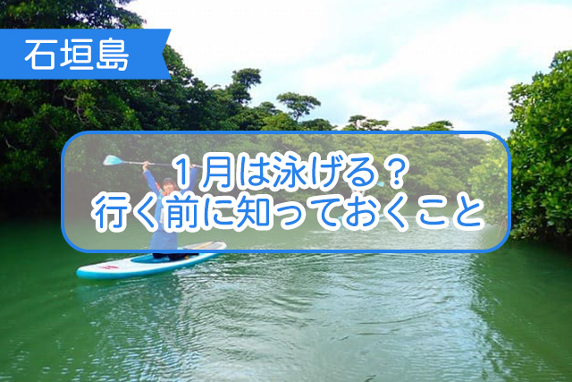 石垣島の１月について