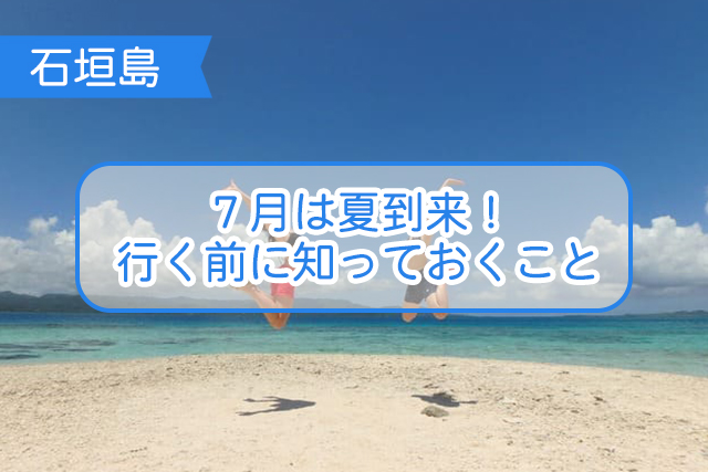 石垣島の７月について