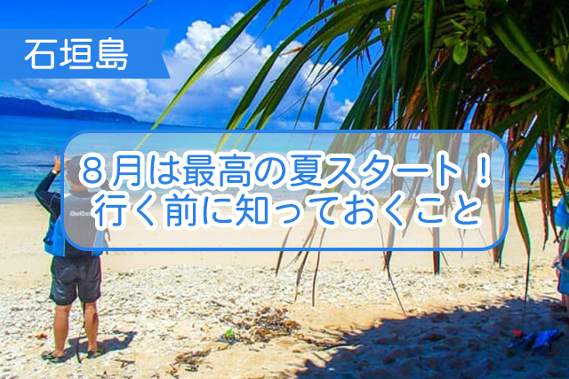 石垣島の８月について
