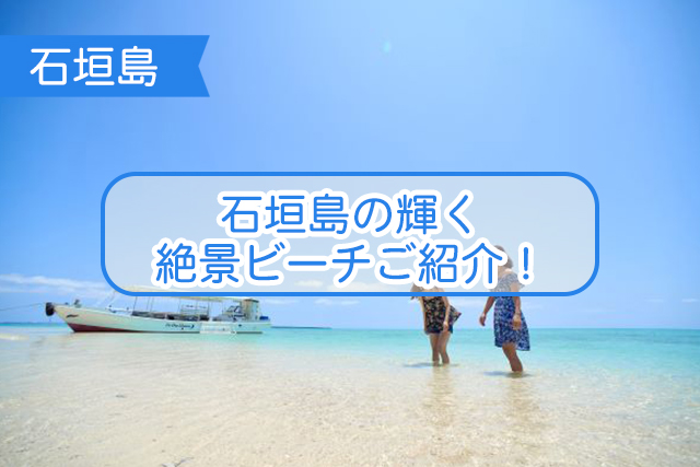 石垣島のビーチについて