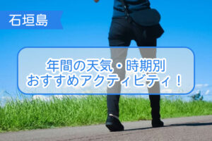 石垣島の天気・天候について