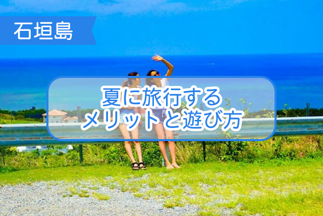 石垣島の夏について