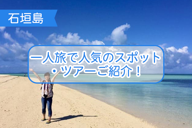 石垣島の一人旅について