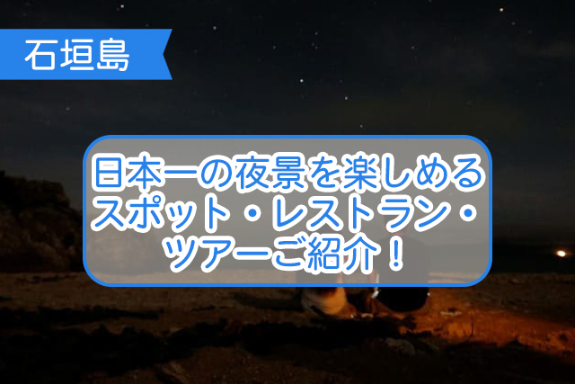 石垣島の夜景について