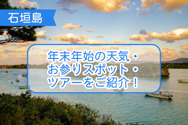 石垣島の年末年始について