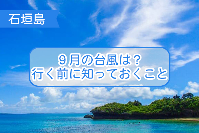 石垣島の９月について