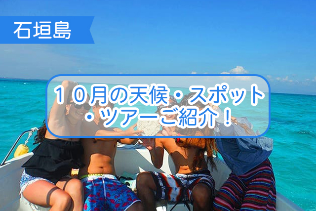 石垣島の１０月について