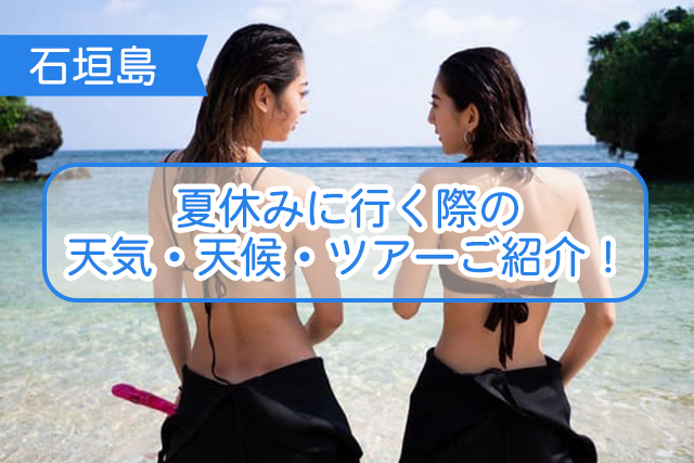 石垣島の夏休みについて