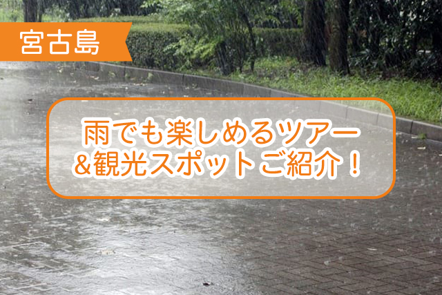 宮古島の雨の日について