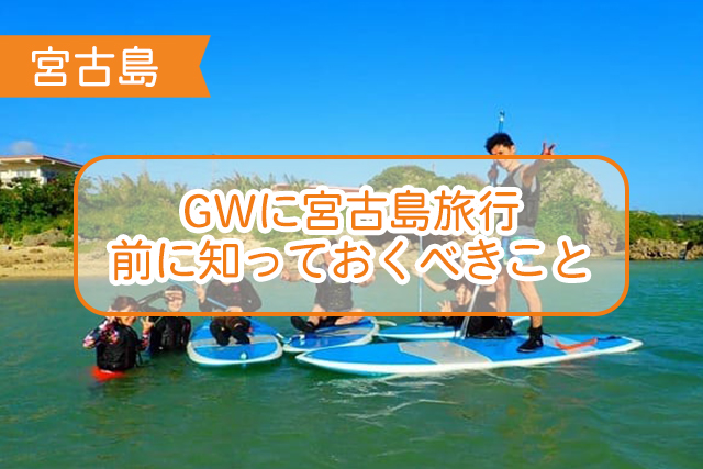 宮古島のGW（ゴールデンウイーク）について