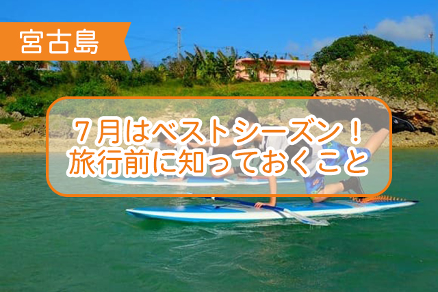 宮古島の７月について