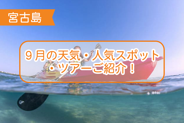 宮古島の９月について