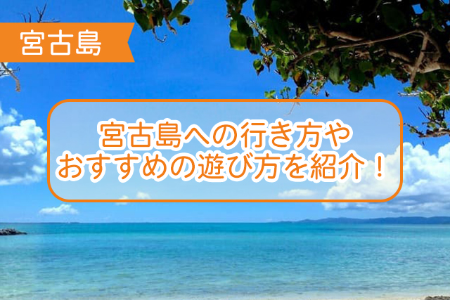 宮古島の行き方について