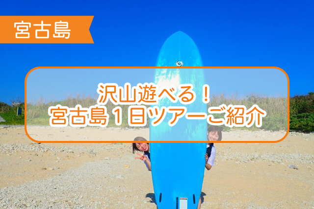 宮古島の１日ツアーについて