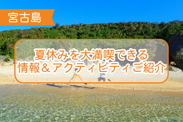 宮古島の夏休みについて