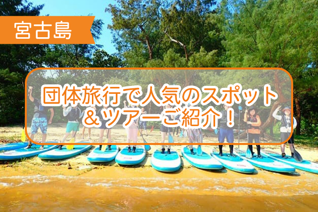 宮古島の団体旅行について