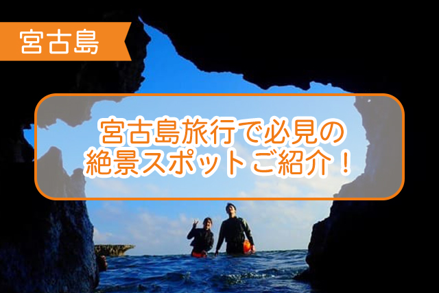 宮古島の絶景スポットについて