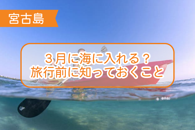 宮古島の３月について