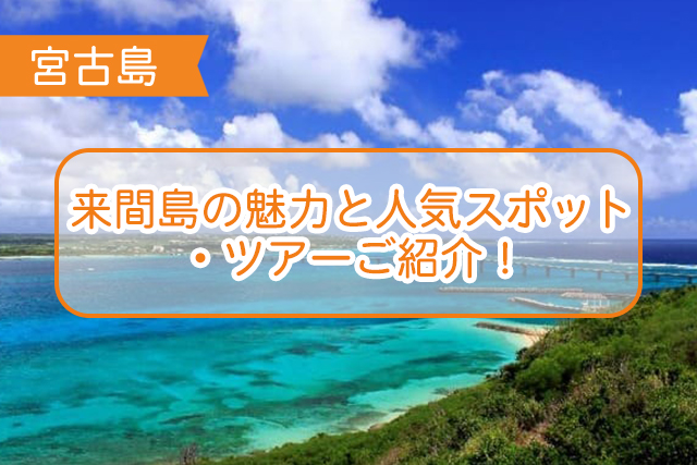 宮古島の来間島について