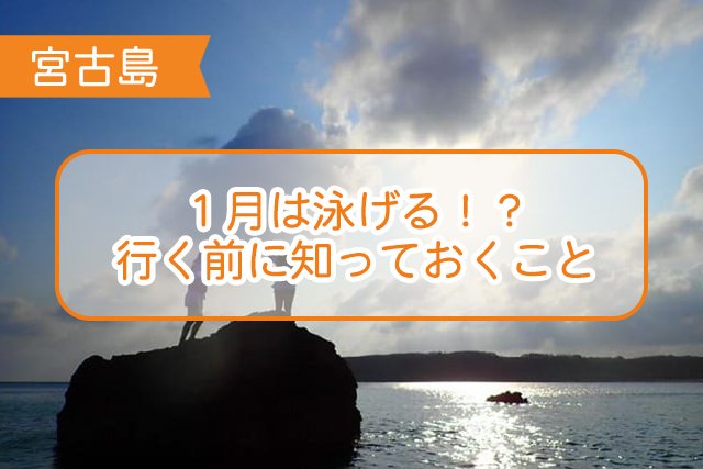 宮古島の１月について