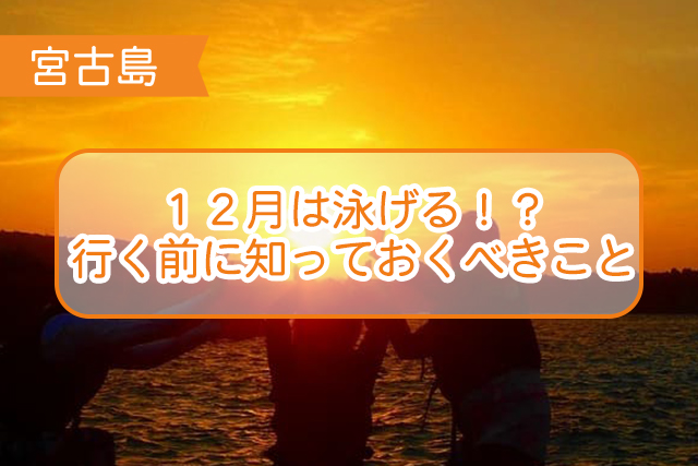 宮古島の１２月について