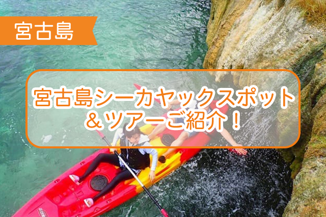 宮古島 シーカヤックスポット ツアー７選 沖縄トリップ 沖縄最大級のアクティビティ予約サイト