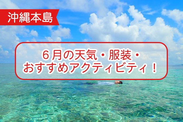 沖縄の６月について