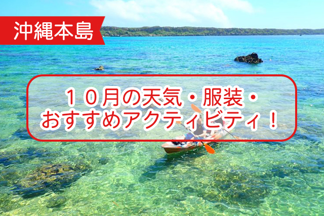 沖縄の１０月について