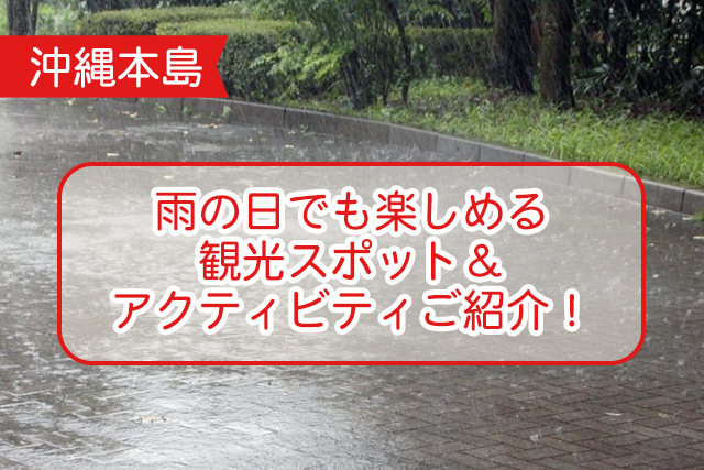 沖縄の雨の日について