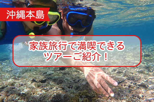 沖縄の家族旅行について