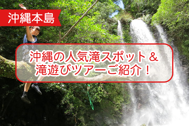 沖縄の滝遊びについて
