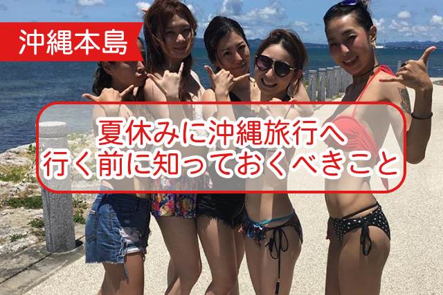 沖縄の夏休みについて