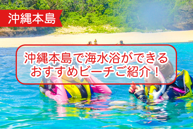 沖縄の海水浴について