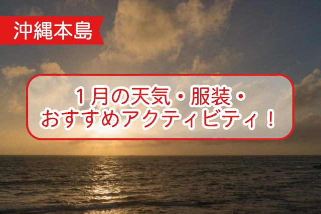 沖縄の１月について