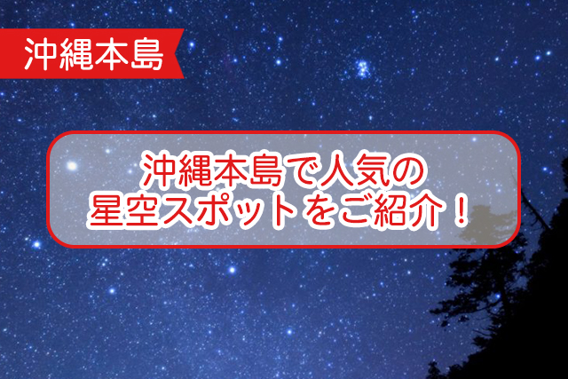 沖縄の星空について