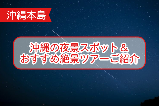 沖縄の夜景について