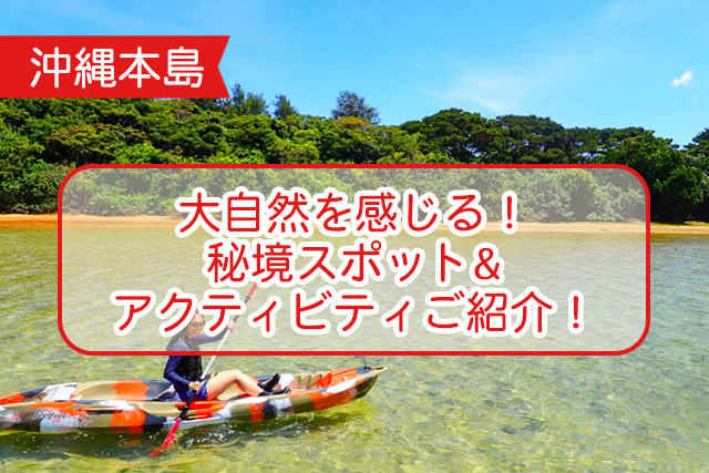 沖縄の秘境について