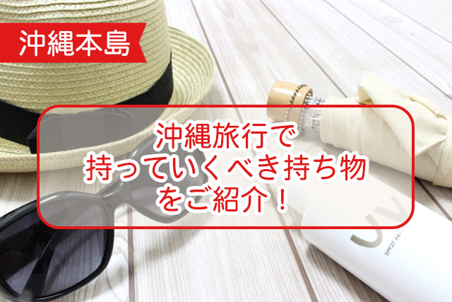 沖縄本島 沖縄で持っていくべき持ち物ご紹介 沖縄トリップ 沖縄最大級のアクティビティ予約サイト