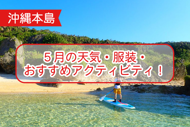 沖縄の５月について