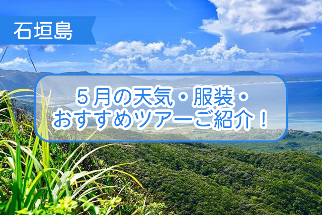 石垣島の５月について