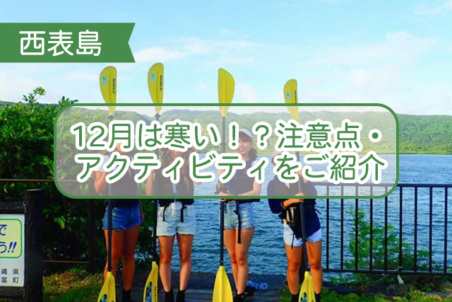 西表島の12月について