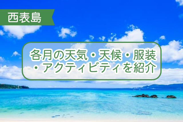 西表島の天気・天候について