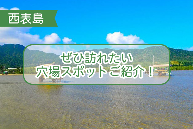 西表島の穴場スポットについて